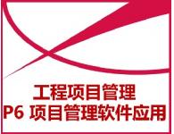 P6工程項目管理軟件應用